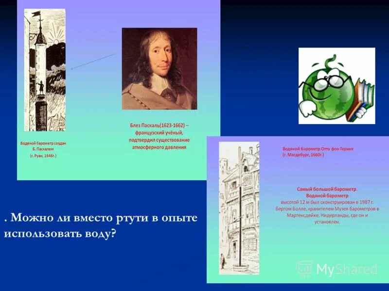 Барометр созданный паскалем. Водяной барометр. Водяной барометр. Водяной барометр паскаля. Барометр созданный паскалем.