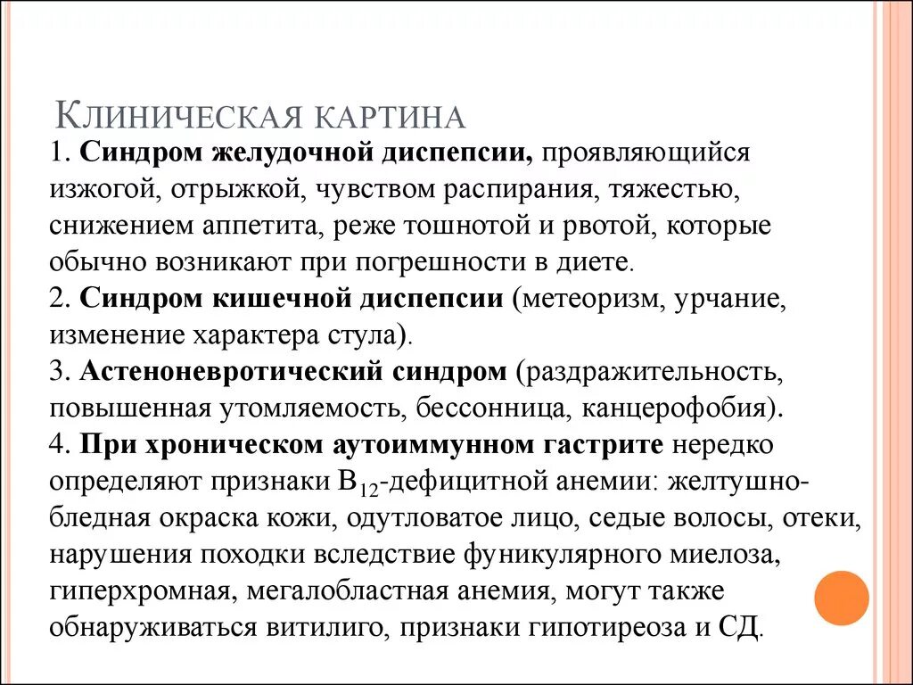 Клиническая картина гастрита. Клиническая картина хронического гастрита. Клиническая картинвгастритов. Клинические признаки гастрита. Картина хронического гастрита