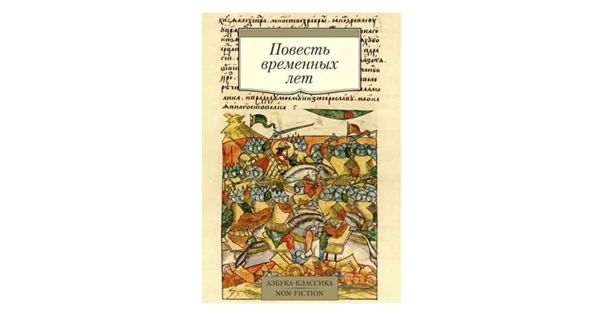 3 повесть временных лет. Повесть временных лет книга. Повесть временных лет обложка. Повесть временных лет обложка книги. Повесть временных лет оригинальная обложка.