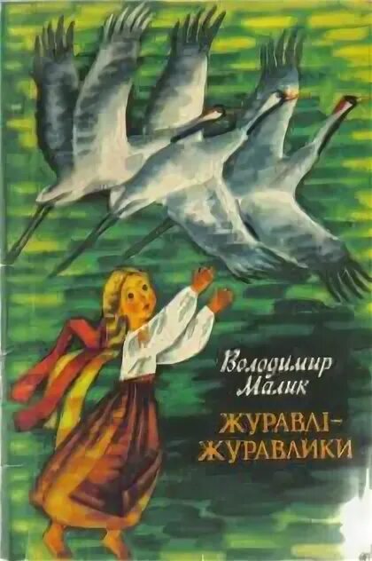 Книга маликова. Володимир Малик. Жена журавля книга.