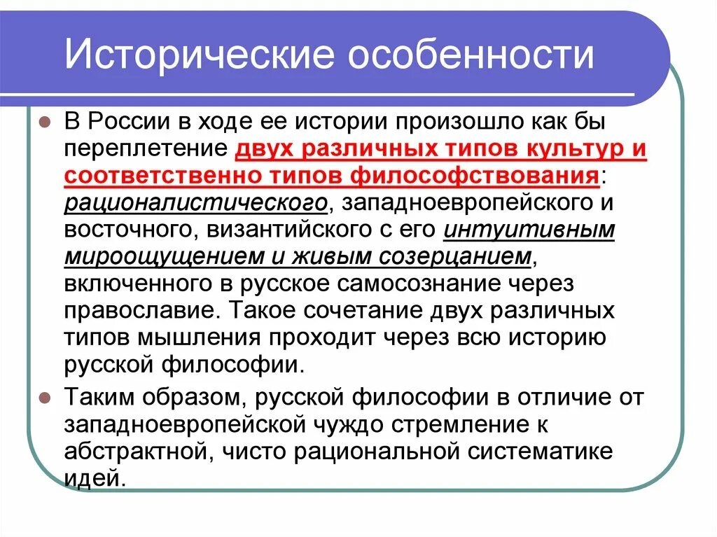 Особенности исторической информации. Исторические особенности России. Исторические особенности. Континентальная философия. Исторические особенности европейской России.