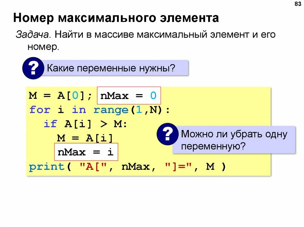 Индексы элементов питон. Gjbcrvfrcbvevf vfccbdf d gbnjyt. элементы массива питон. номер элемента массива. нахождение максимума в питоне.