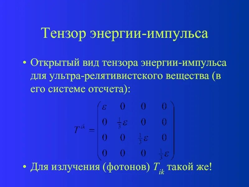Электромагнитный тензор энергии-импульса. Тензор энергии-импульса в ото. Метрический тензор энергии-импульса. Метрический тензор энергии-импульса. Тензор энергии импульса.