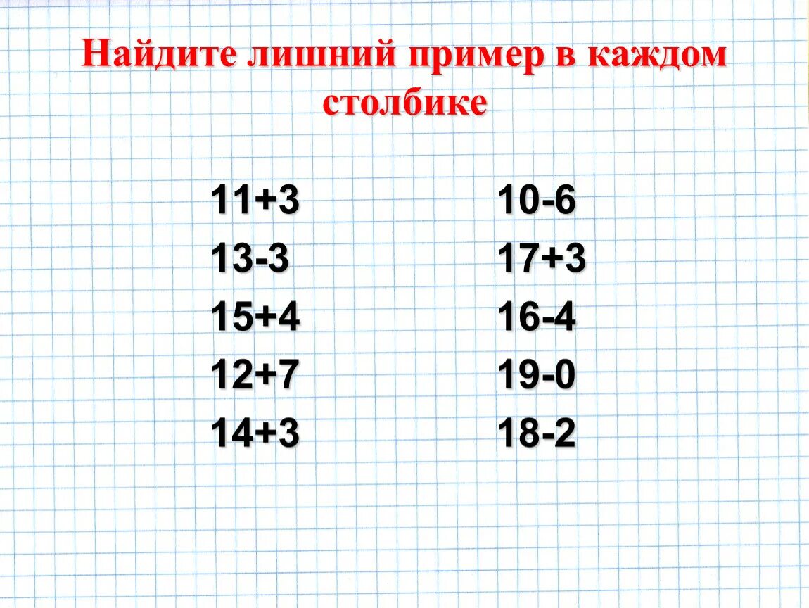 В каждом столбике лишнее выражение. Найти лишнее пример. Примеры что лишнее. Вычисли и Найди в каждом столбике лишний пример. Найди лишние столбики.