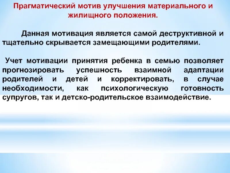 Деструктивная мотивация семей. Мотивы принятия в семью приемного ребенка. Мотивация принятия ребенка в семью. Деструктивные мотивы принятия ребенка в семью. Конструктивные мотивы принятия ребенка.