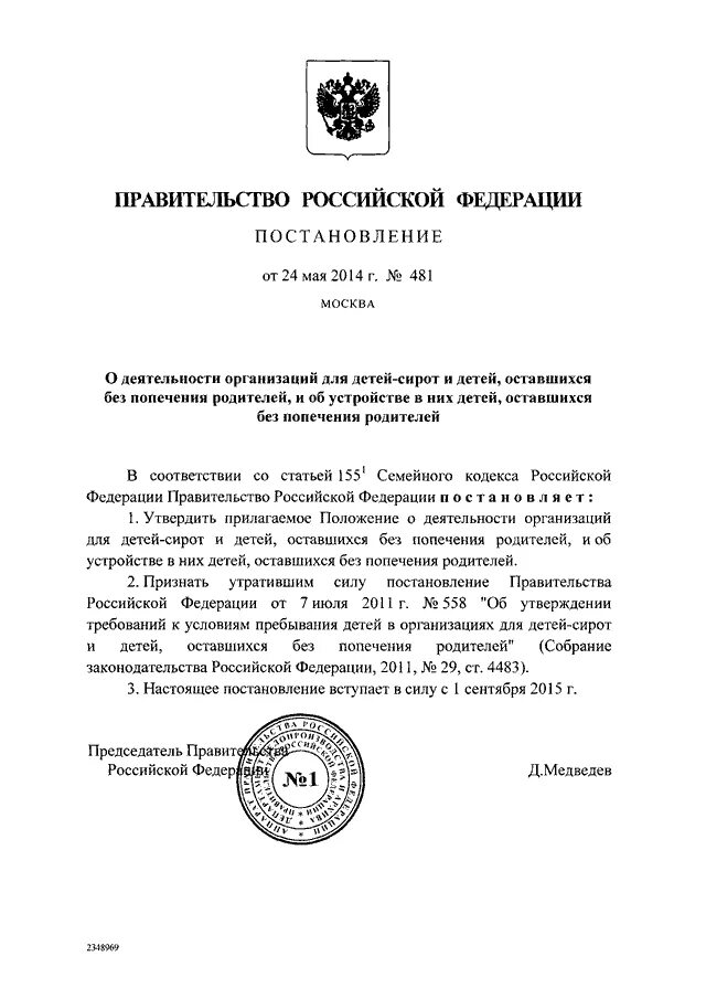 Постановление 481 о деятельности организаций. Постановление сирот. Постановление об исключении из списка детей сирот. Постановление о помещении ребенка в организацию для детей-сирот. Постановление 481.