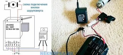 Схема подключения шуруповерта
