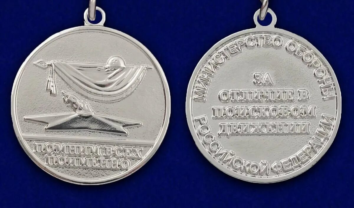 за отличие в поисковом движении. медаль за отличие в поисковом движении. за отличие в поисковом движении 1 степени. за отличие в поисковом движении 1 степени. знак мо рф за отличие в поисковом движении.
