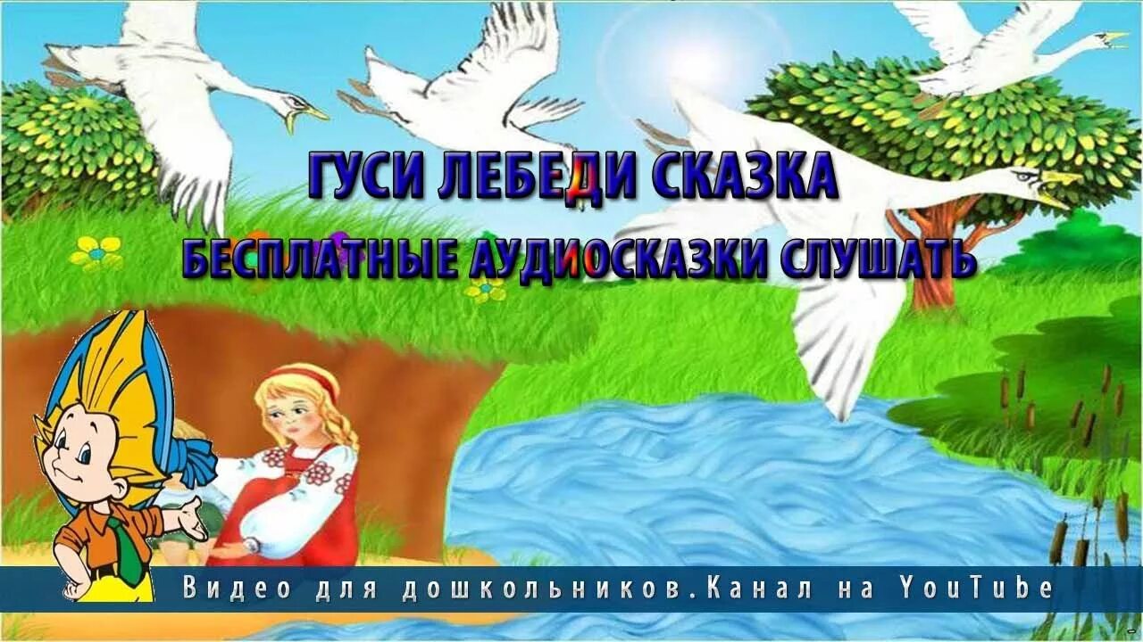 Сказка гуси лебеди. Гуси-лебеди сказка аудиосказка. Прослушивание сказки гуси лебеди. Аудио сказка гуси лебеди.