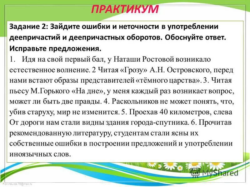 Ошибки в употреблении деепричастного оборота задания. Деепричастный оборот упражнения. Упр на деепричастные обороты. Причастный и деепричастный оборот задания. Задания по причастным и деепричастным оборотом.