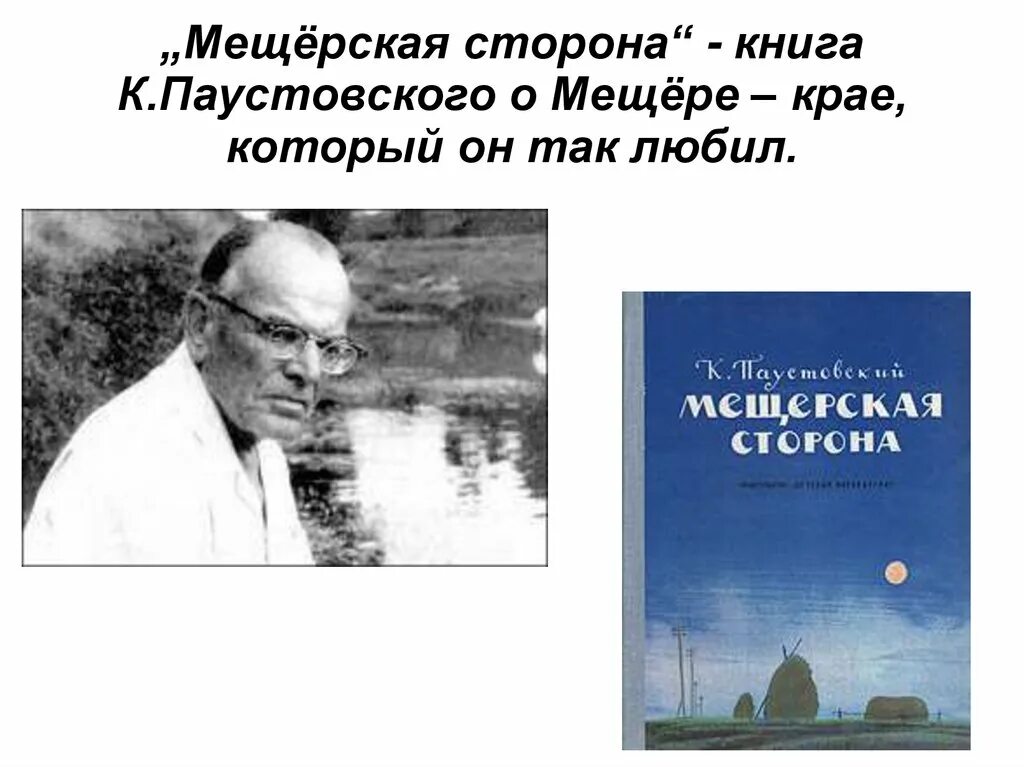 К г паустовский мещерская сторона. Книга Паустовского Мещерская сторона. Паустовский к. г. "Мещерская сторона".