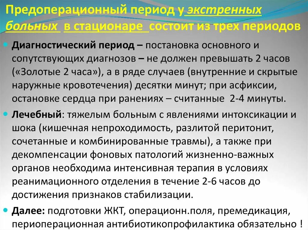 Подготовка больного к экстренной операции. Предоперационный период у экстренного больного. Предоперационная подготовка к экстренной операции. Особенности предоперационного периода у экстренных больных. Редоперационная подготовкапри экстренной оерации.