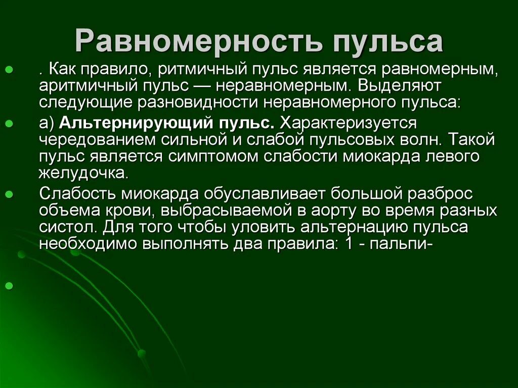 Почему пульс разный. Равномерность пульса. Неравномерный пульс. Альтернирующий пульс. Неравномерное сердцебиение.