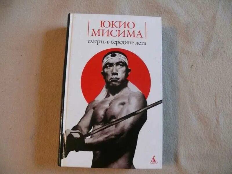 Юкио мисима книги отзывы. Последний Самурай Юкио Мисима. Юкио Мисима отрубленная голова. Юкио Мисима смерть в середине лета.