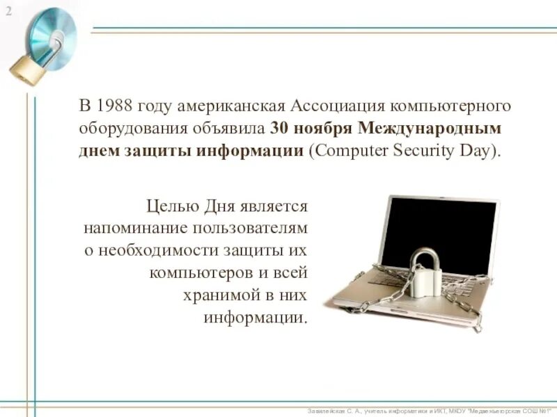 День информации 2025. День защиты информации. 30 ноября международный день защиты информации. день защиты информации поздравление. 30 ноября день информационной безопасности.