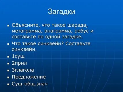 Что такое шарада