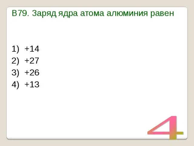 Заряд ядра алюминия. Заряд атома алюминия. Заряд ядра равен. Определить заряд ядра алюминия.