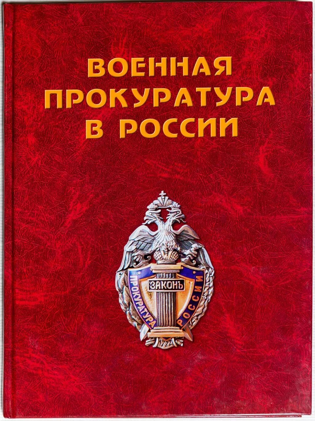 Книга прокуратура. История прокуратуры. Военная прокуратура книга. История прокуратуры книга.