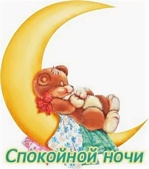 Свит дримс. Вася ложкин доброй ночи. Спокойной ночи мишка. Спокойной ночи, медвежонок!. Спокрйной ночи сладких сно.