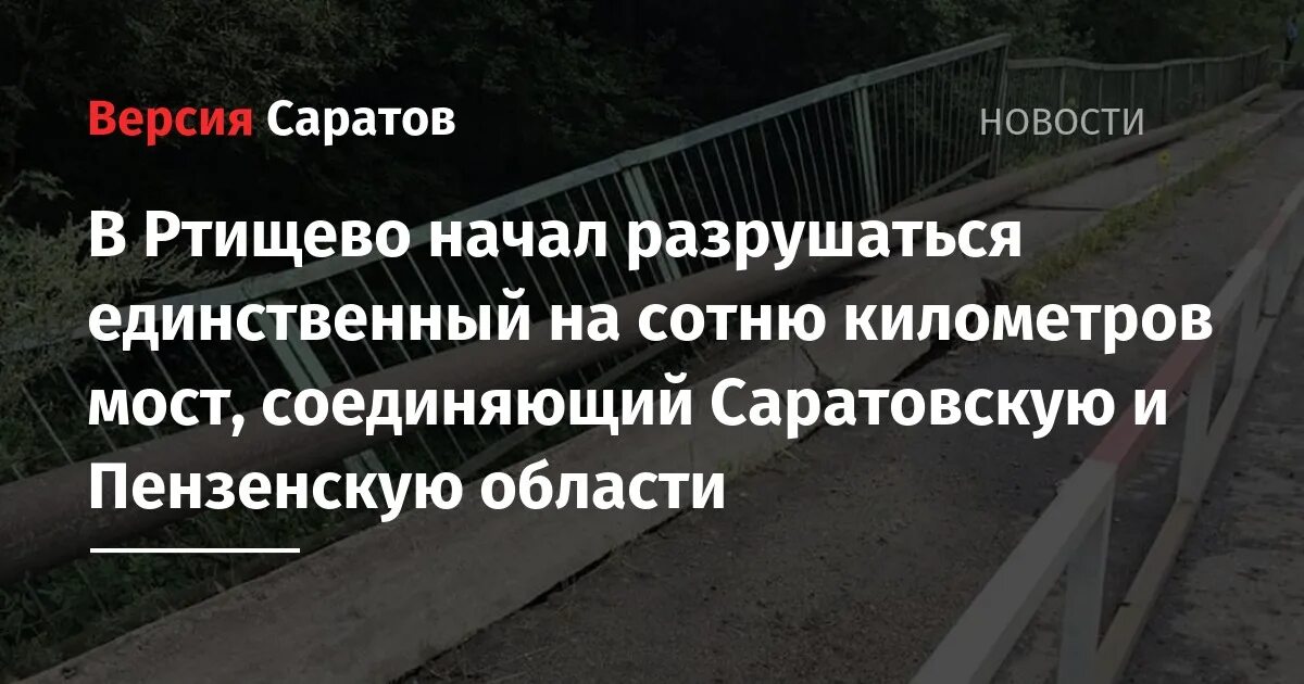 Ольшанка подслушано в ртищево. Ртищевский мост. Дорога Саратов Ртищево состояние 2022.