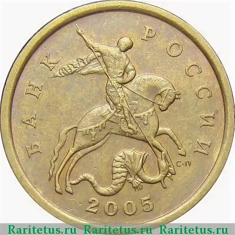 10 копеек 2005 сп. 10 п 2005. 10 коп 38 год. Фото 10 копеек 2005 года. Редкие монеты россии 50 копеек.