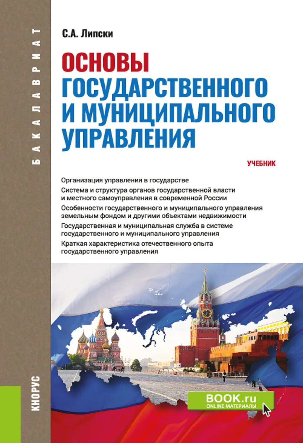 Управление учебник 2023. Государственное и муниципальное управление учебное пособие. Учебник государственное управление. Основы ГМУ. Основы управления книга.