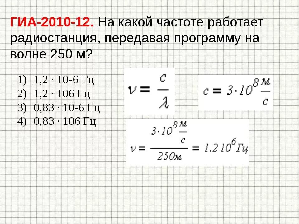 Определите на какой частоте работает. На какой частоте работает радиостанция передавая программу на 250 м. на какой частоте работает радиостанция на волне 250 м. на какой частоте работаетрадиостанцияпере. на частоте работает радиостанция передавая программу волне 250.