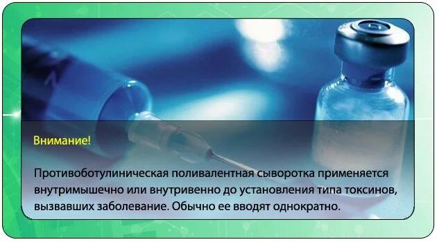Пассивная сыворотка. Антитоксическая противоботулиническая сыворотка поливалентная. ботулизм сыворотка противоботулиническая. вакцина от ботулизма. сыворотка от ботулизма поливалентная.