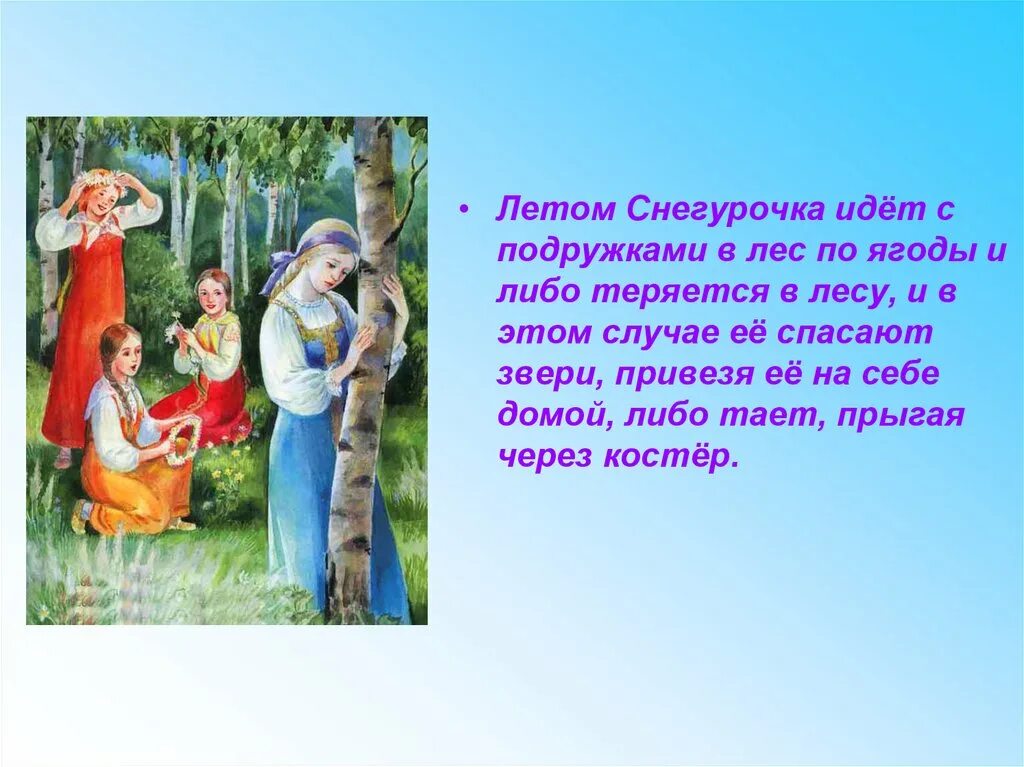 Ария снегурочки с подружками по ягоду ходить. Снегурочка летом в лесу. Снегурочка по ягоды ходить. Ария снегурочки с подружками по ягоду ходить. Иллюстрация к сказке девочка снегурочка.