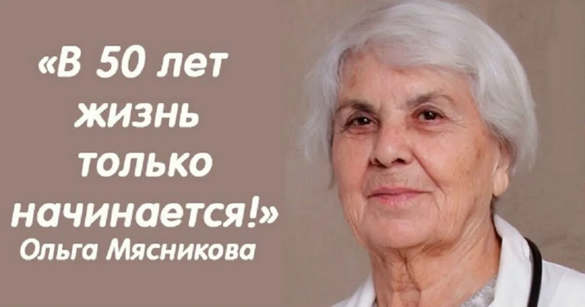 Жизнь после пятидесяти. После 40 жизнь только. После 50 жизнь только начинается.