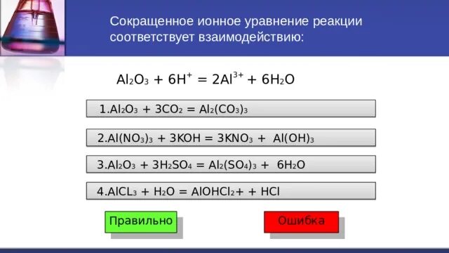 Fe oh 2 al2o3 h3po4. Полное ионное уравнение реакции alcl3+NAOH. Сокращённое ионное уравнение реакции. Сокращенное ионное уравнение. Ионное и сокращенное ионное уравнение.