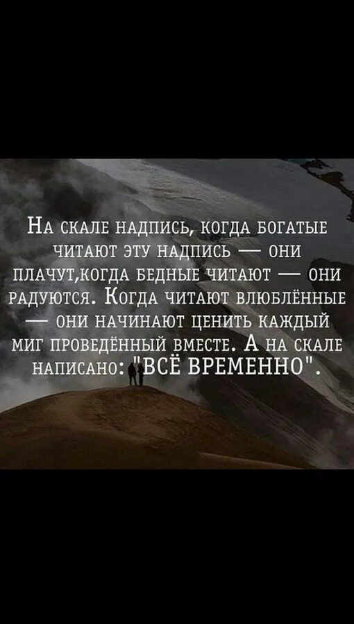 Бедный смысл богатые плачут. Когда богатые читают они плачут. На скале надпись когда богатые читают. На скале надпись когда богатые читают эту надпись. Богатые плачут бедные радуются.