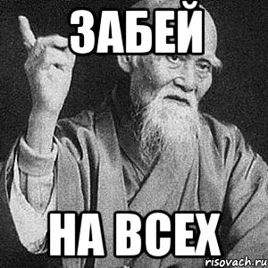 Забей хрен