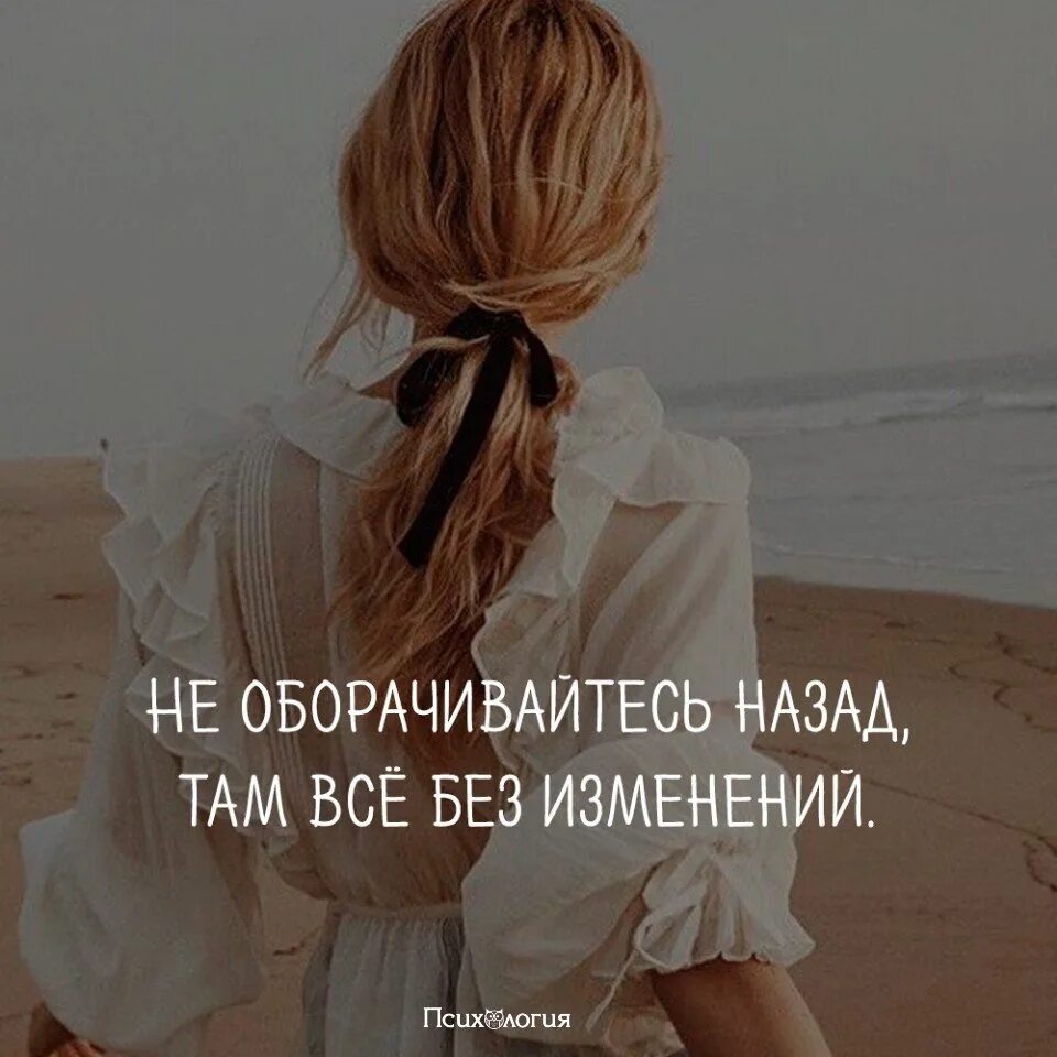 Оглядываясь назад цитаты. Не оборачивайтесь назад. Там обратно. Никогда не оборачивайся назад там. Не оборачивайся назад там все без изменений.