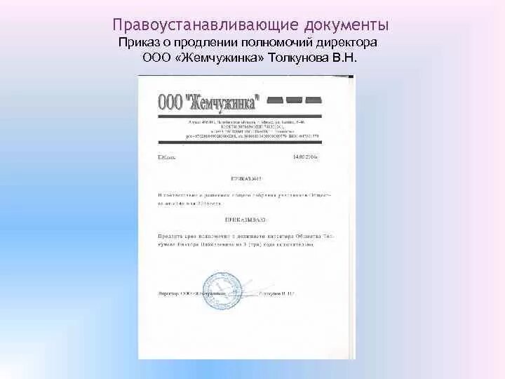 Приказ о продлении полеомосиы. Приказ о продлении полномочий генерального директора. Приказ о продлении полномочий директора ООО. Решение о продлении полномочий ООО. Банк продление полномочий директора