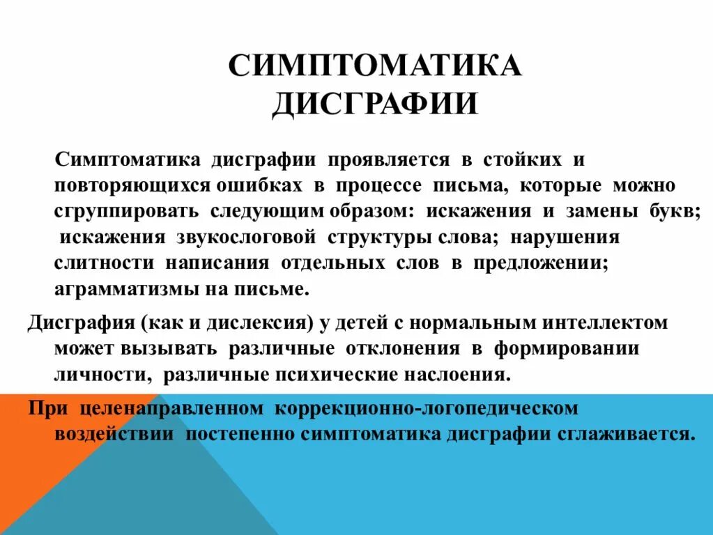 Дисграфия симптомы. Симптоматика дисграфии. Дисграфия искажение звукослоговой структуры слова. Искажение структуры слова и предложения вид дисграфии.