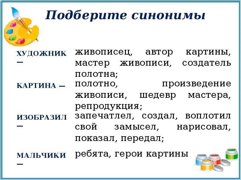 Синоним к слову обращает. Синоним к слову произведение. Подберите синонимы. Синонимы к слову художник. Картина синонимы для сочинения.