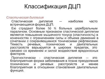 Спастический дцп