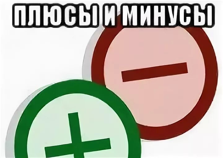 Плюсы и минусы Мем. Мемы про плюсы и минусы. Плюс мемы. Плюсы и минусы мемов.