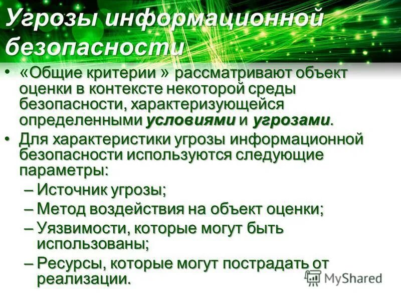 Общие критерии информационная безопасность. Общие критерии информационная безопасность
