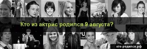 Знаменитости родившиеся 9 июня
