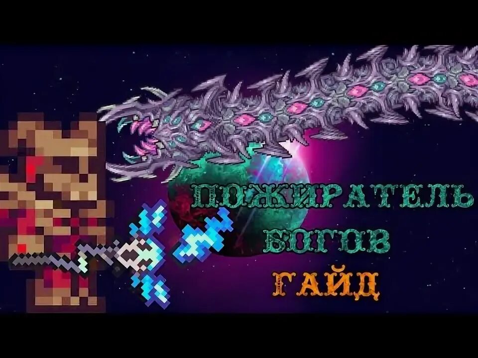 Призыватель каламити мод гайд. Пожиратель богов террария Каламити. Terraria Calamity Mod призыватель гайд. Арена для пожирателя миров террария. Террария Каламити мод Пожиратель богов.