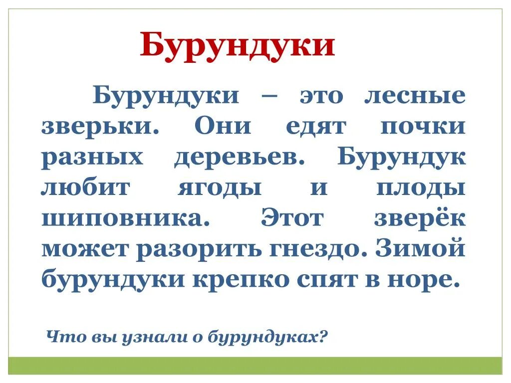 Русский язык 2 класс изложение люлька. Опорный план изложения по русскому. Бурундуки это лесные зверьки текст. Изложение шарик в окне 2 класс. Изложение шар в окошке 2 класс.