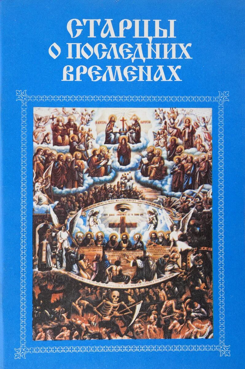 Книга о последних временах. Старцы о последних временах книга. Старец Антоний книга. Старец с книгой. Последнее время.