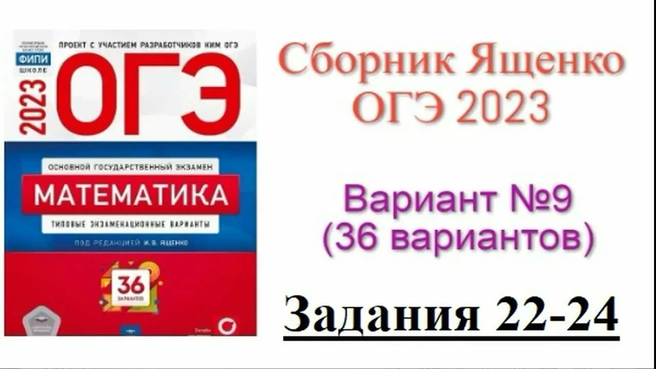 Ященко 42 вариант огэ. Ященко 42 вариант огэ