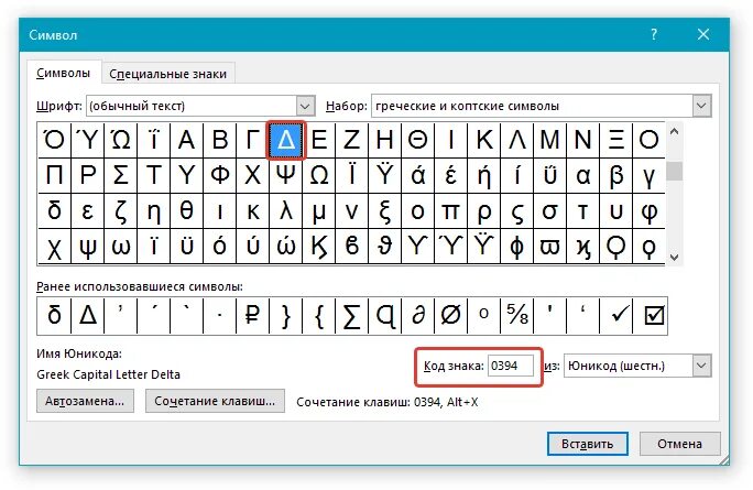 Код знака Дельта Word. Значок Дельта на клавиатуре. Дельта в Ворде код знака. Код символа Дельта треугольником. Дельта скопировать символ