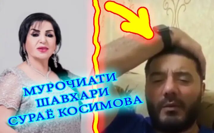 Сурайе Косимова чавони. Шавхари сурайё Косимова. Шавхари нави сураё Косимова. Муж Сурае Косимова.