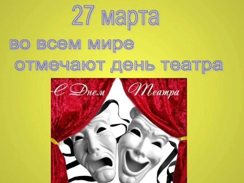 День театра презентация для школьников. День театра. День театра презентация. Всемирный день театра презентация.