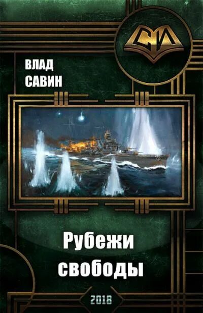 Савин в. "рубежи свободы". Морской волк книга. Порядок книг савина морской волк