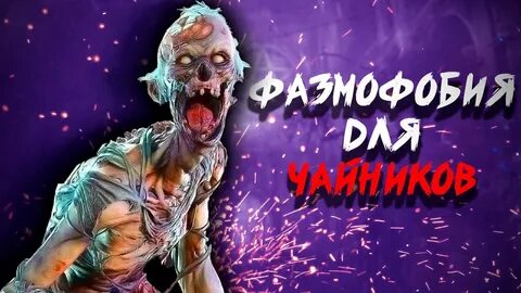Phasmophobia гайд